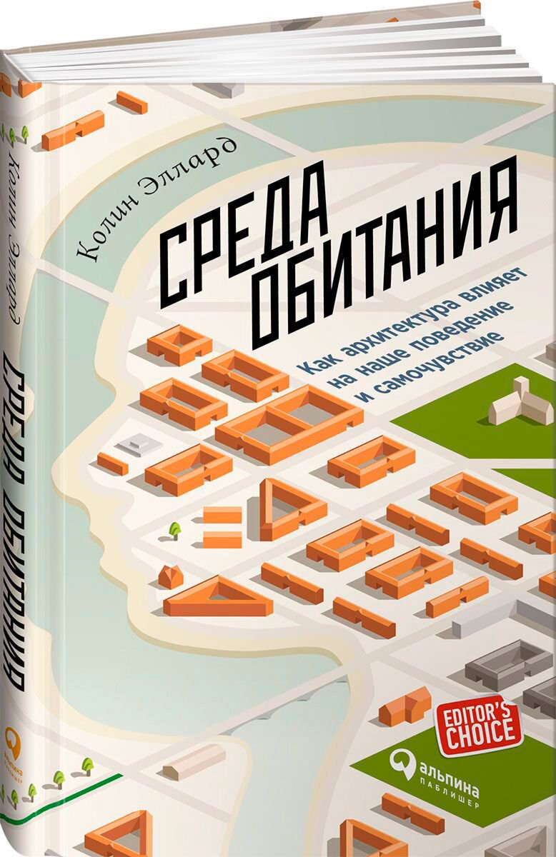 Архитектура Эллард К. Среда обитания: Как архитектура влияет на наше поведение и самочувствие купить,NaN