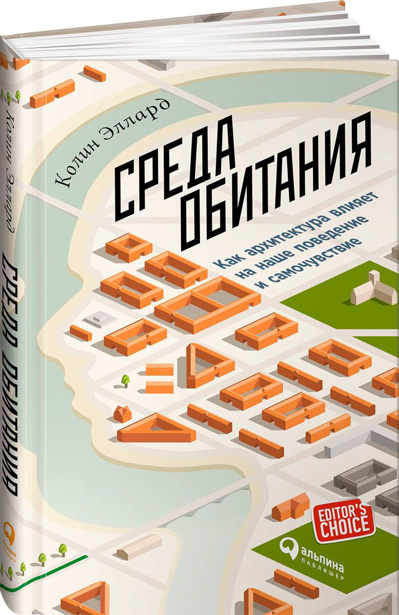 Архитектура Эллард К. Среда обитания: Как архитектура влияет на наше поведение и самочувствие купить,NaN