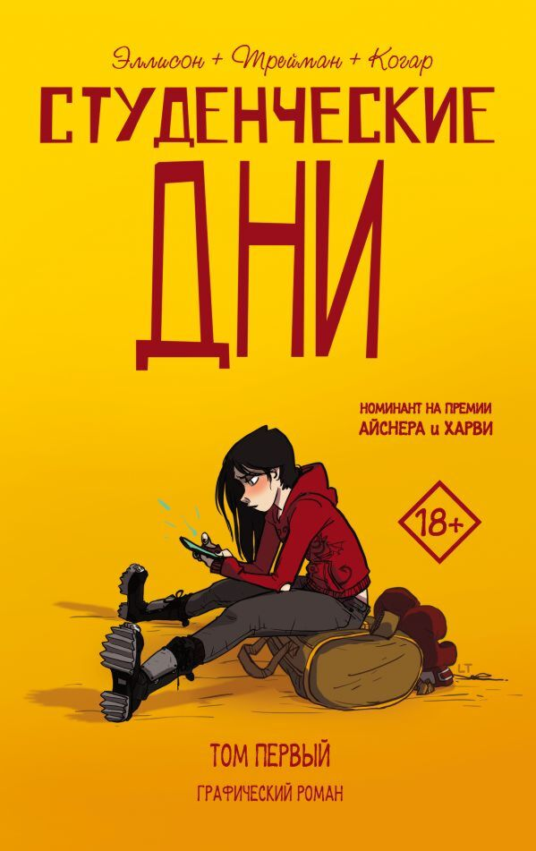 Комиксы Эллисон Д., Треман Л. Студенческие дни. Том первый купить,NaN