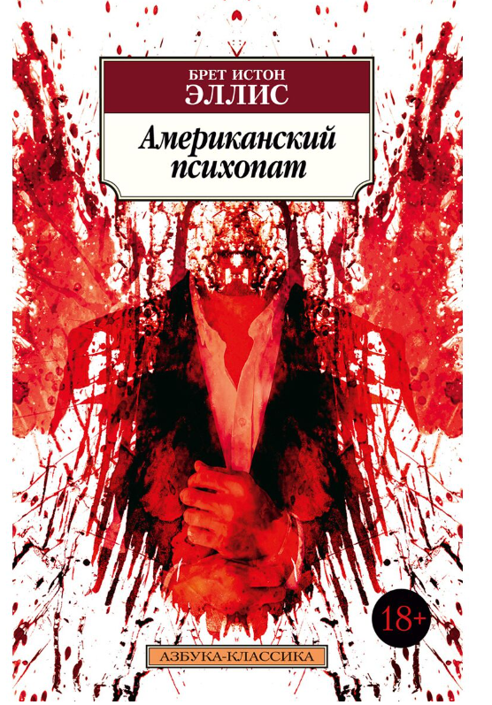 Современная мировая проза Эллис Б. И. Американский психопат купить,NaN
