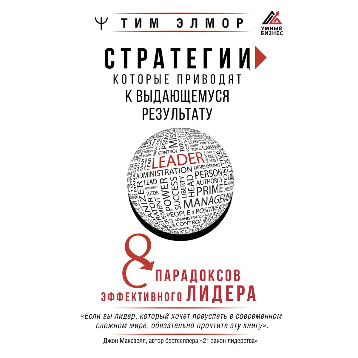 Личная эффективность Элмор Т. Стратегии, которые приводят к выдающемуся результату. 8 парадоксов эффективного лидера купить,NaN