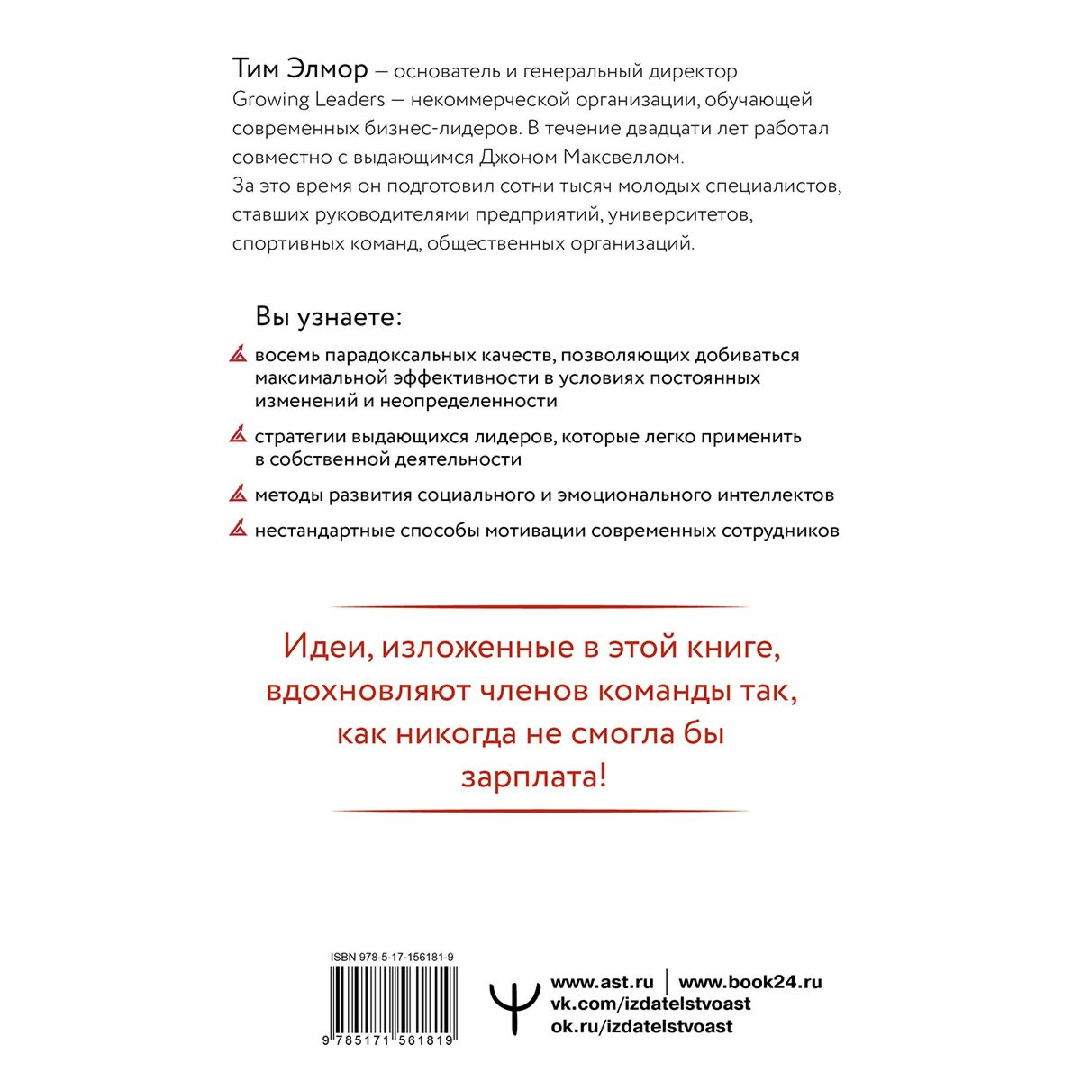 Личная эффективность Элмор Т. Стратегии, которые приводят к выдающемуся результату. 8 парадоксов эффективного лидера купить,NaN