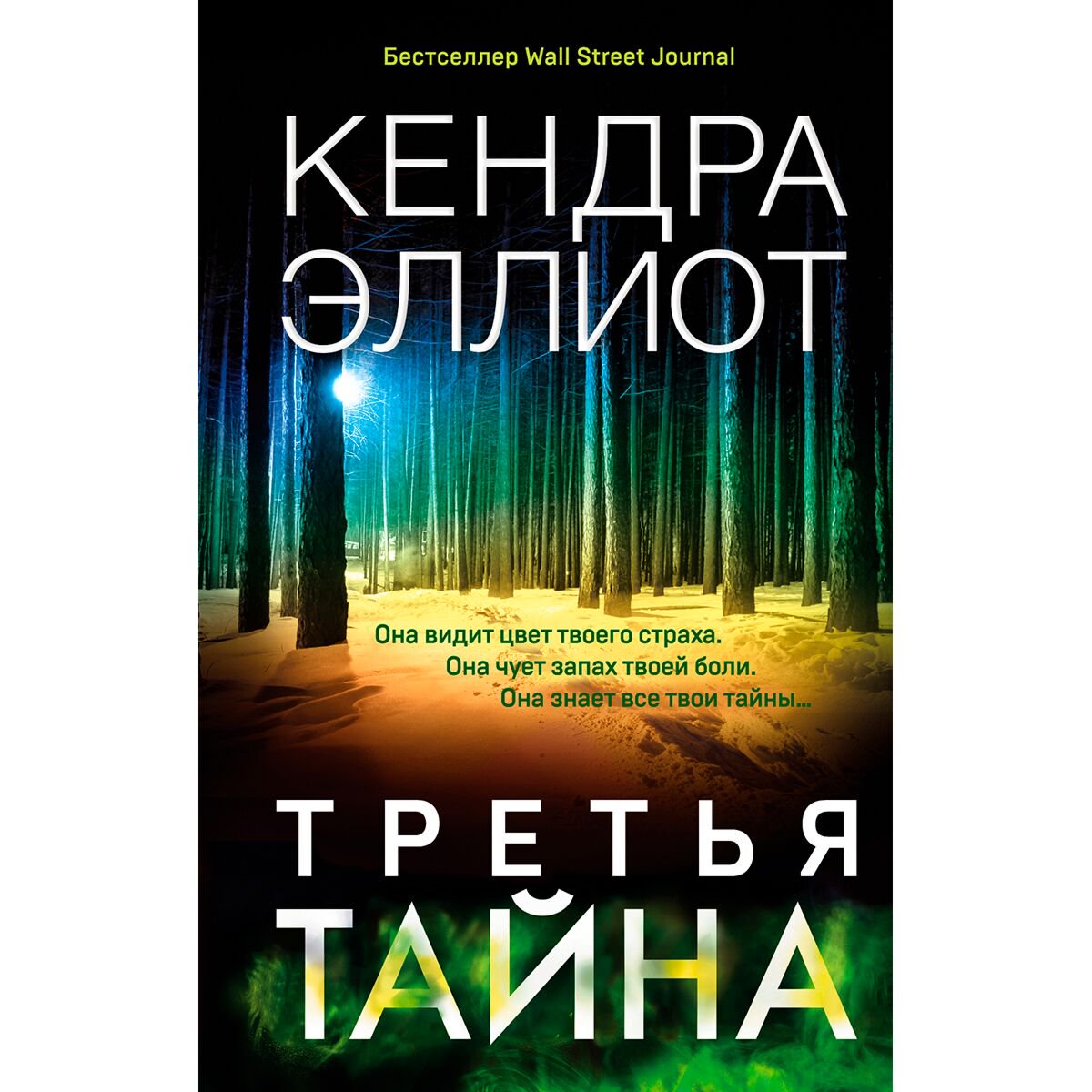 Остросюжетная литература Эллиот К. Третья тайна купить,NaN