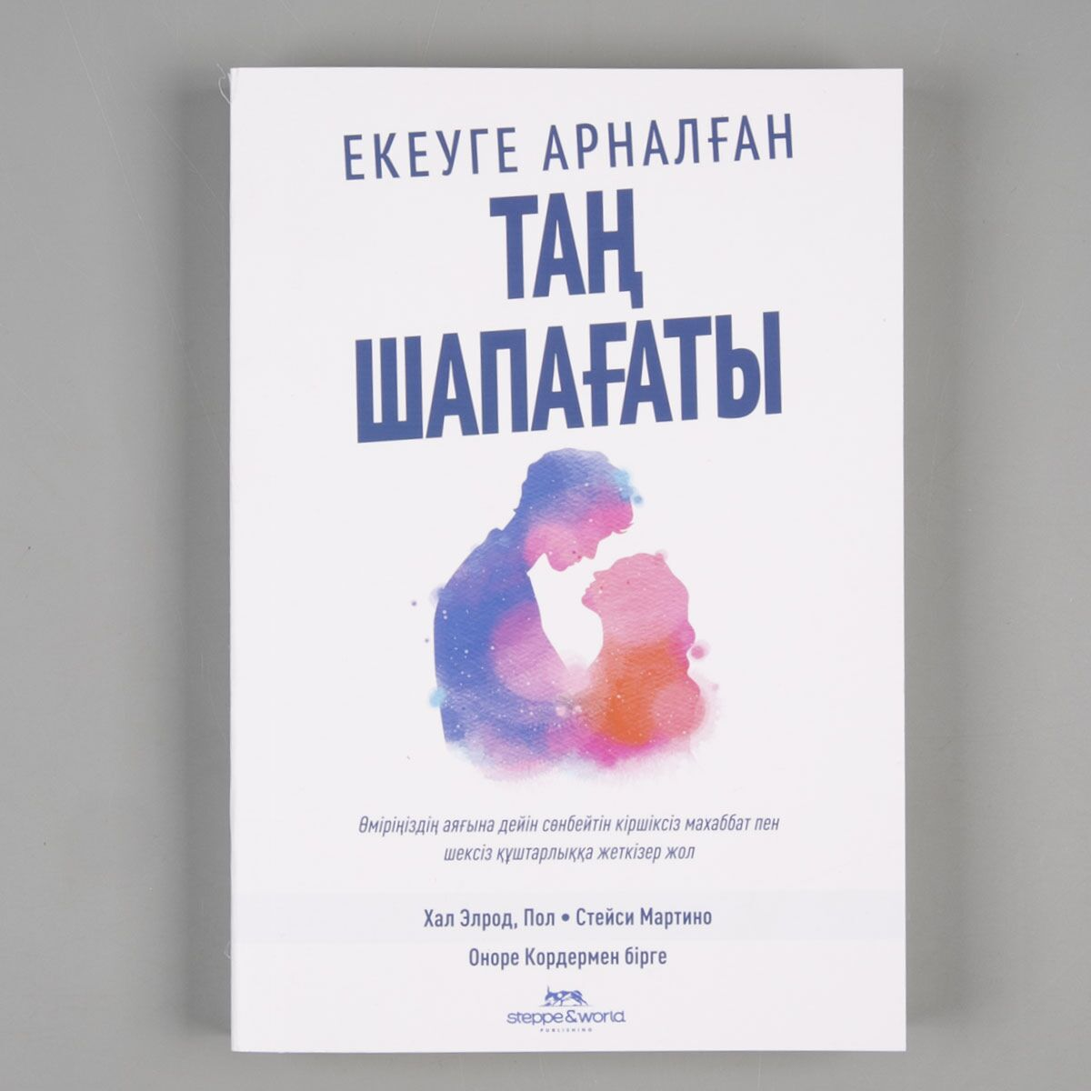 Психология танымал Элрод Х., Мартино П. Екеуге арналған Таң Шапағаты купить,NaN
