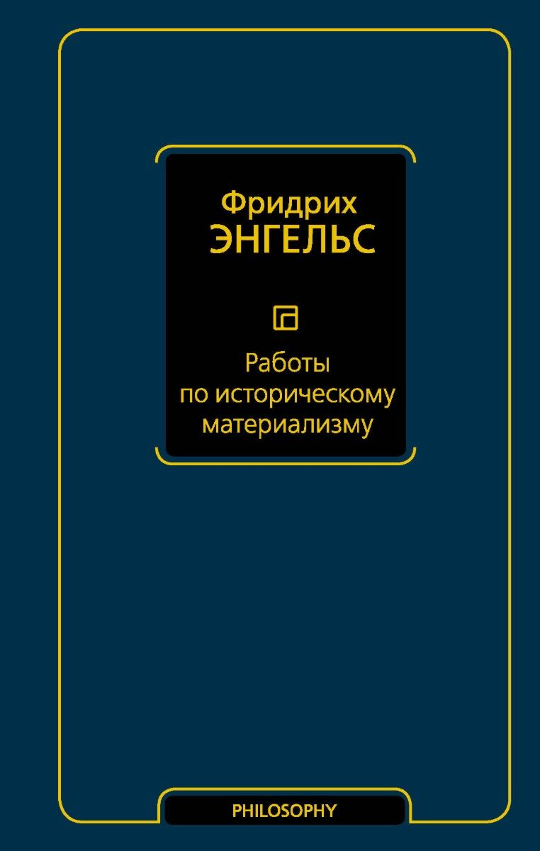 Философия Энгельс Ф. Работы по историческому материализму купить,NaN