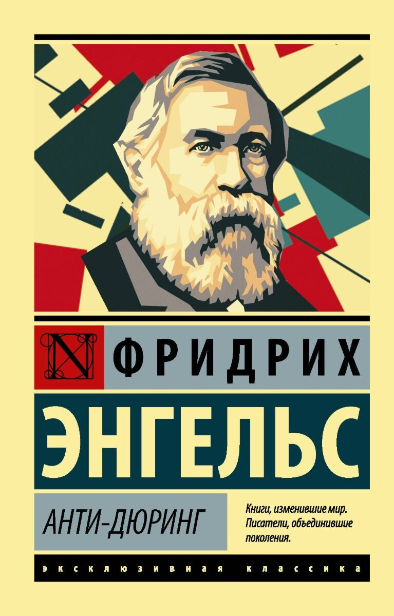 Философия Энгельс Ф. Анти-Дюринг эксклюзивная классика купить,NaN