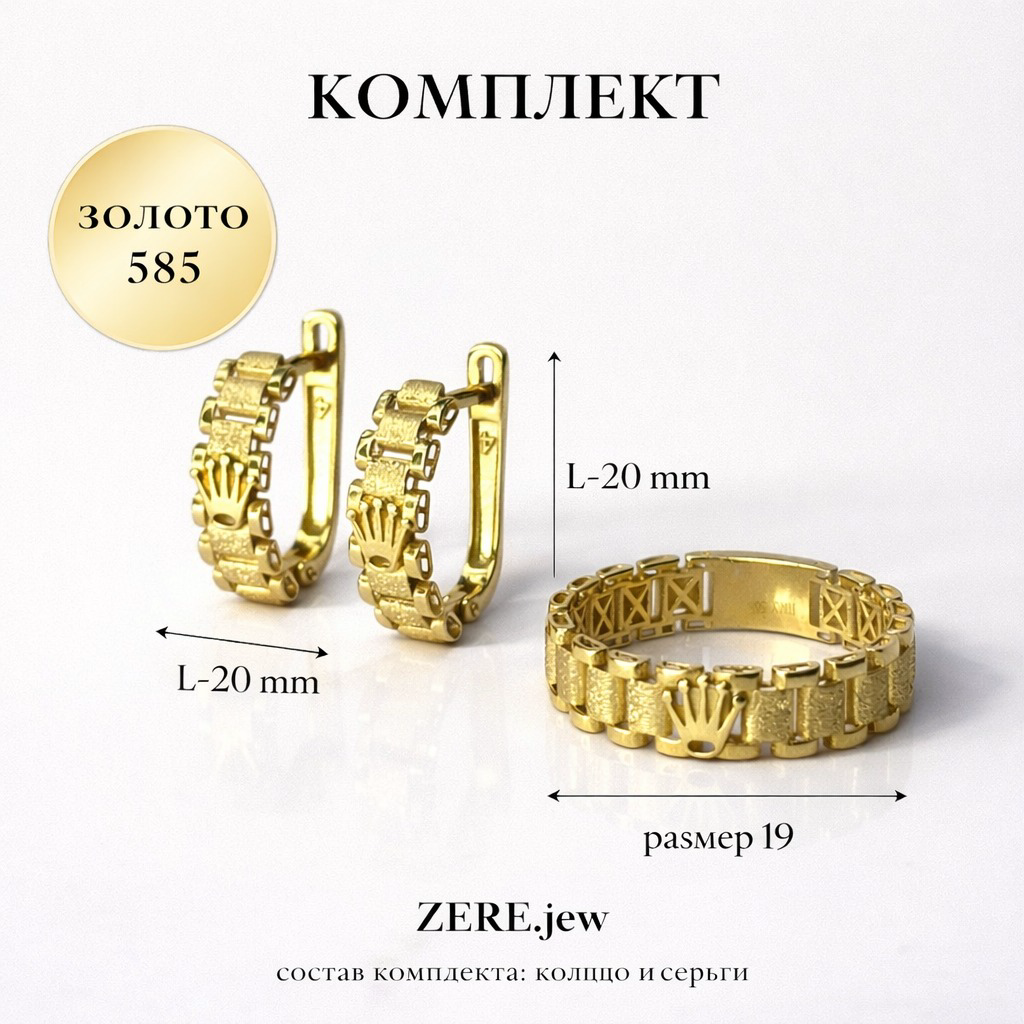 Комплект Zere ZR210306 золото 6.23гр 19р