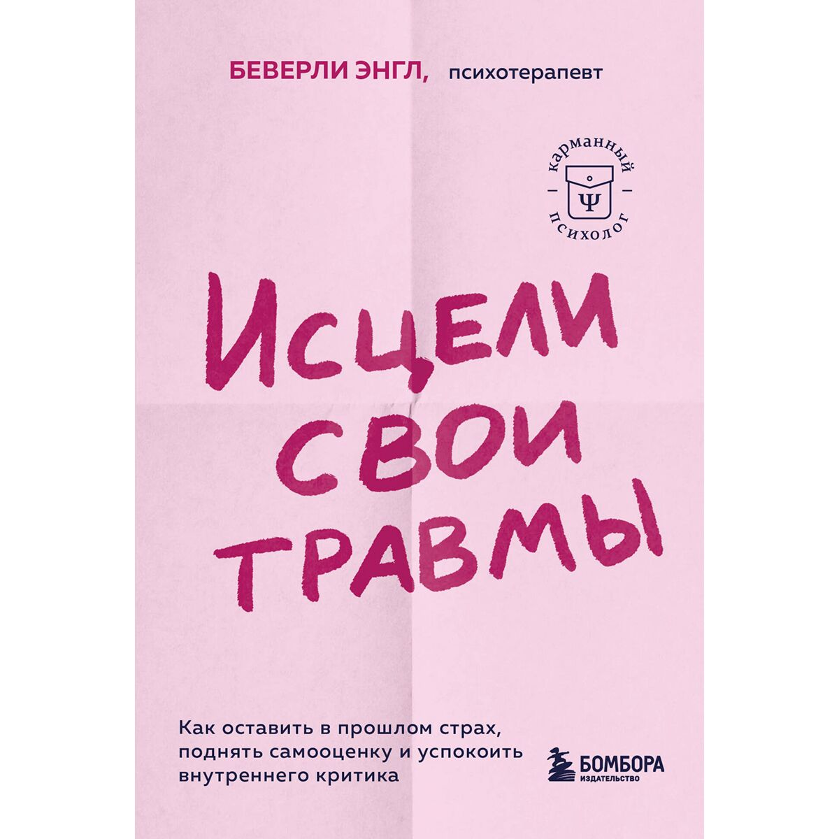 Психология клиническая Энгл Б. Исцели свои травмы. Как оставить в прошлом страх, поднять самооценку и успокоить внутреннего критика купить,NaN