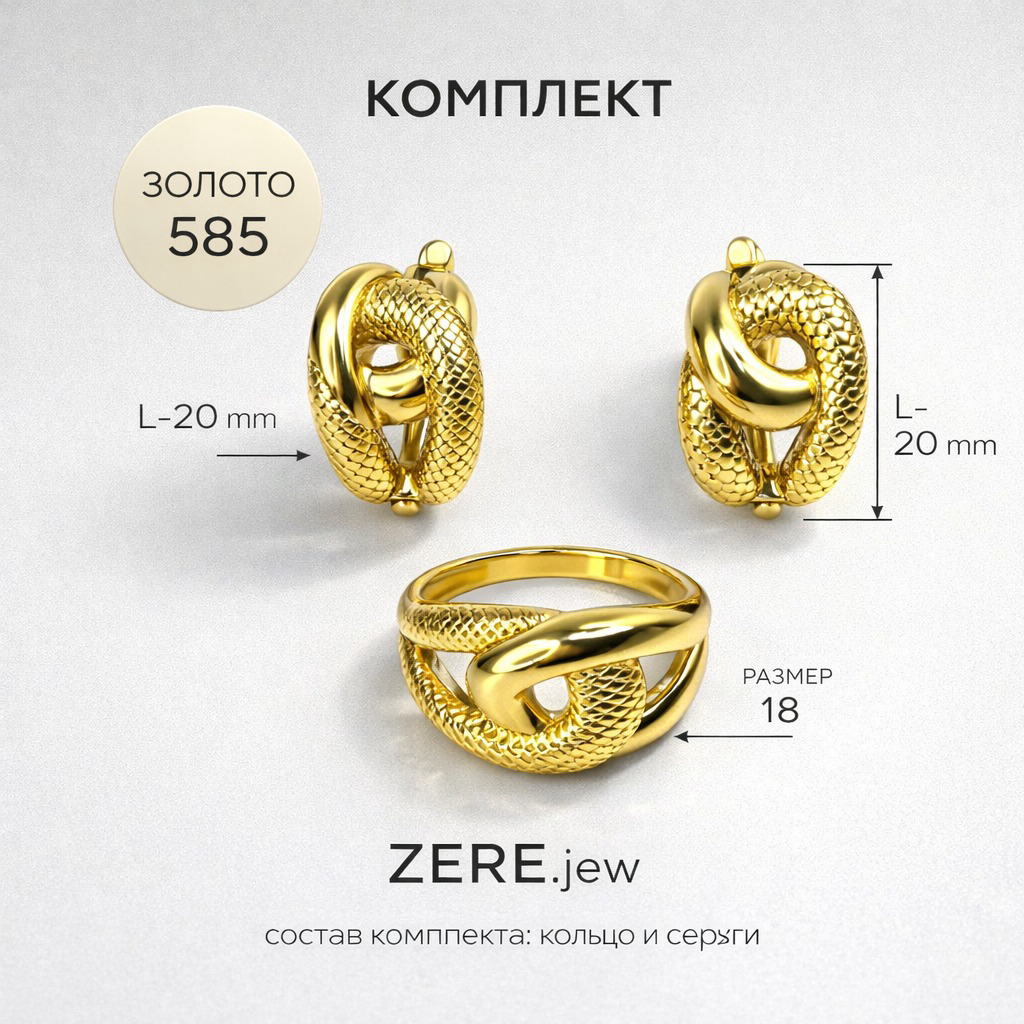 Комплект Zere ZR210303 золото 7.07гр 18р купить,662950