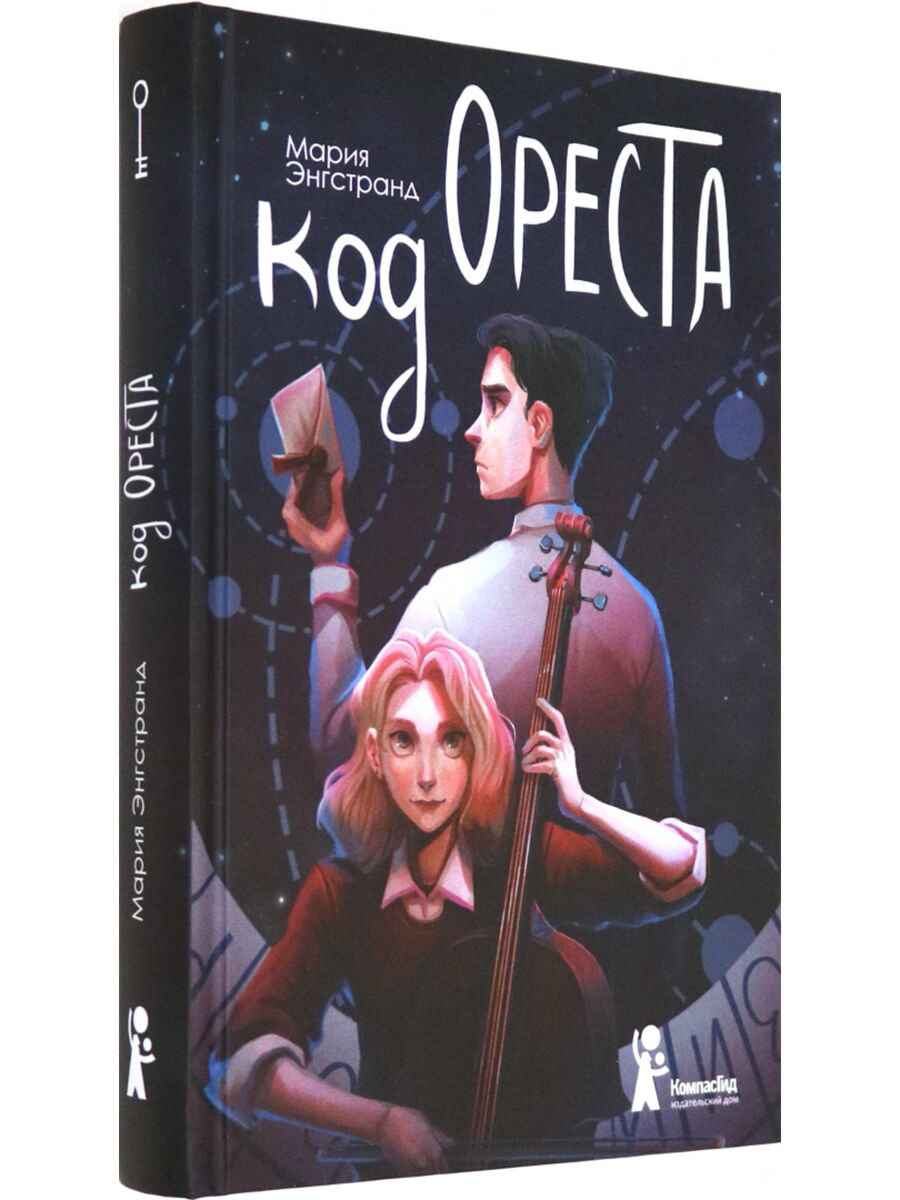 Детская литература Энгстранд М. Код Ореста купить,NaN