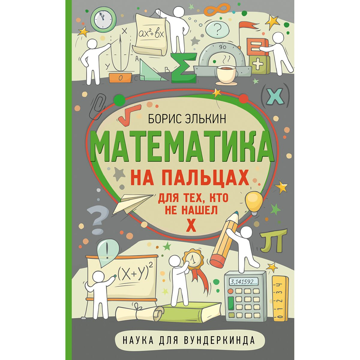 Детский нон-фикшн Элькин Б. М. Математика на пальцах. Для тех, кто не нашел Х купить,NaN