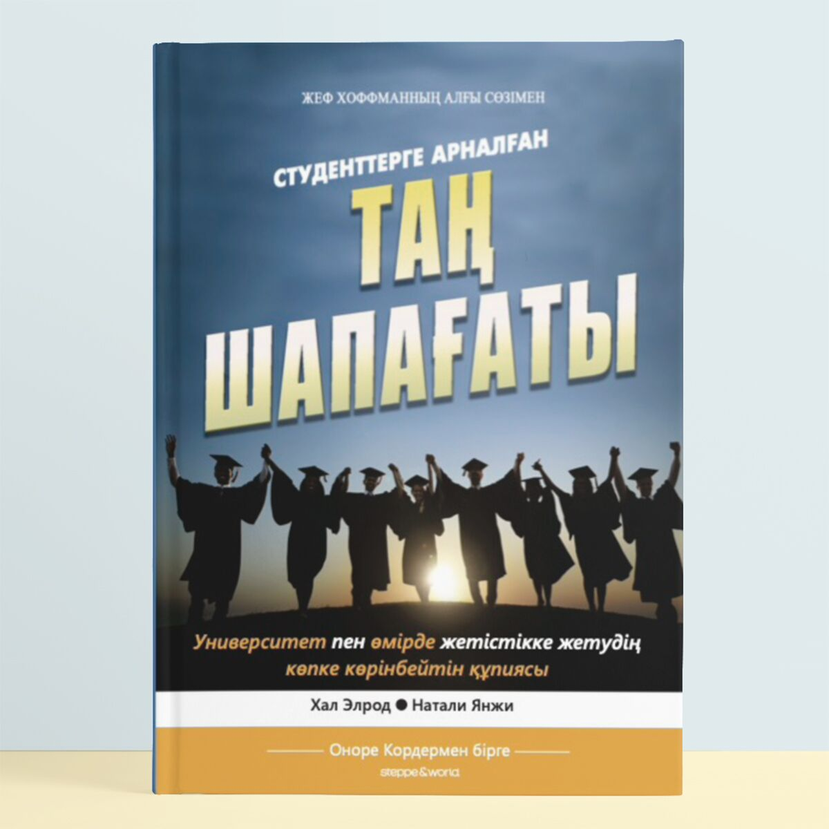 Психология танымал Элрод Х., Янжи Н. Студенттерге арналған Таң Шапағаты купить,NaN