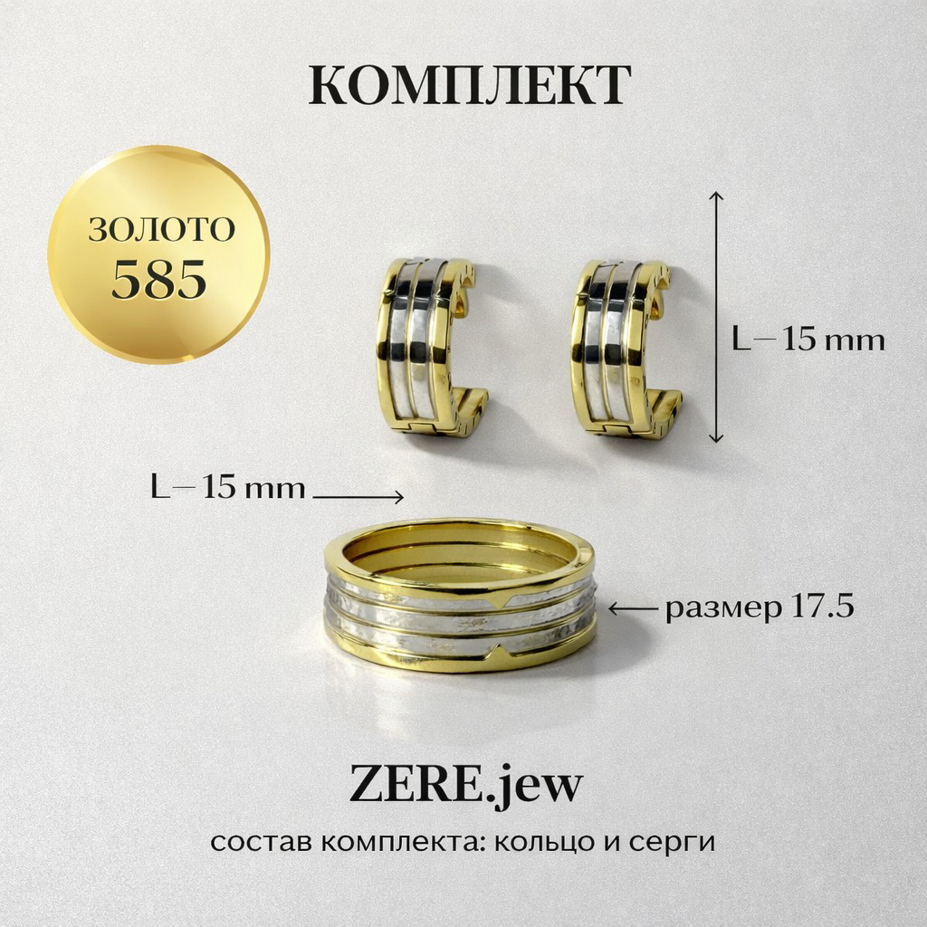 Комплект Zere ZR210301 золото 6.73гр 17.5р купить,650840