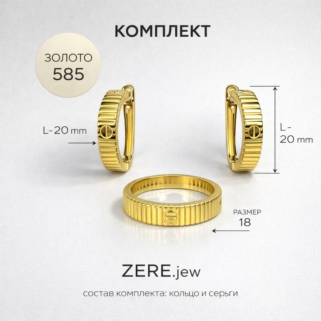 Комплект Zere ZR210304 золото 6.04гр 18р купить,625500