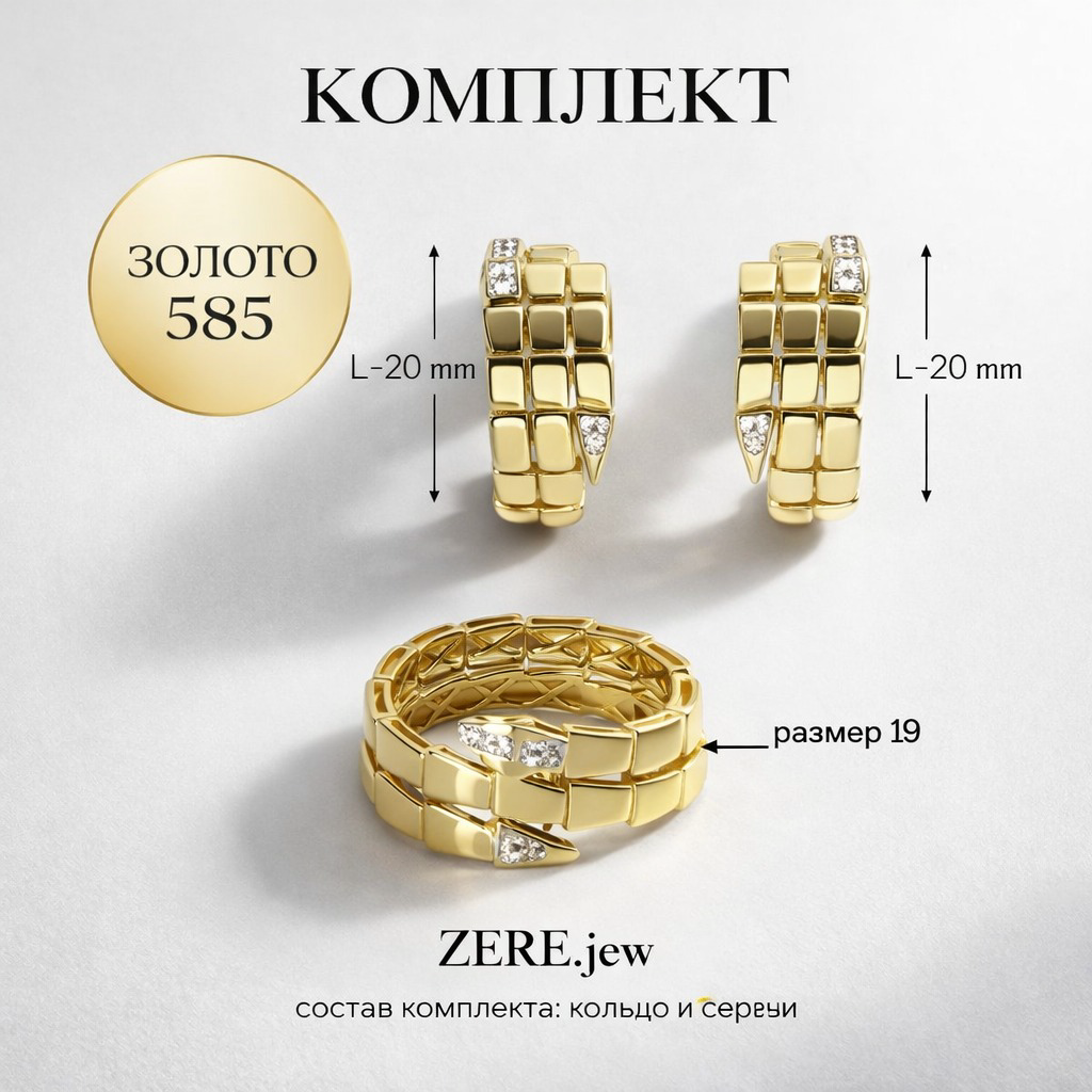 Комплект Zere ZR210302 золото 6.78гр 19.5р купить,655740