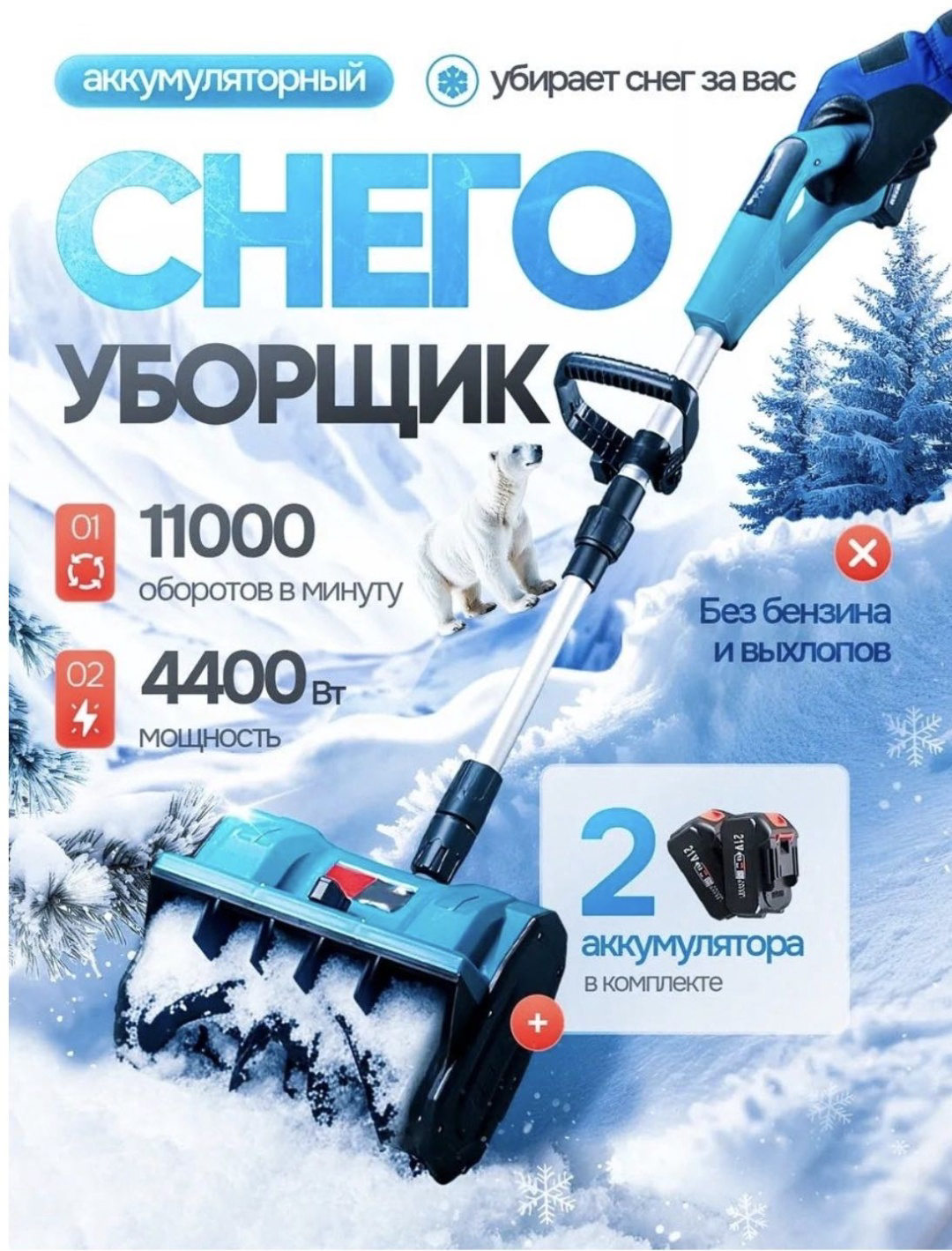 Аккумуляторный снегоуборщик YILI-SNOW01 купить,NaN