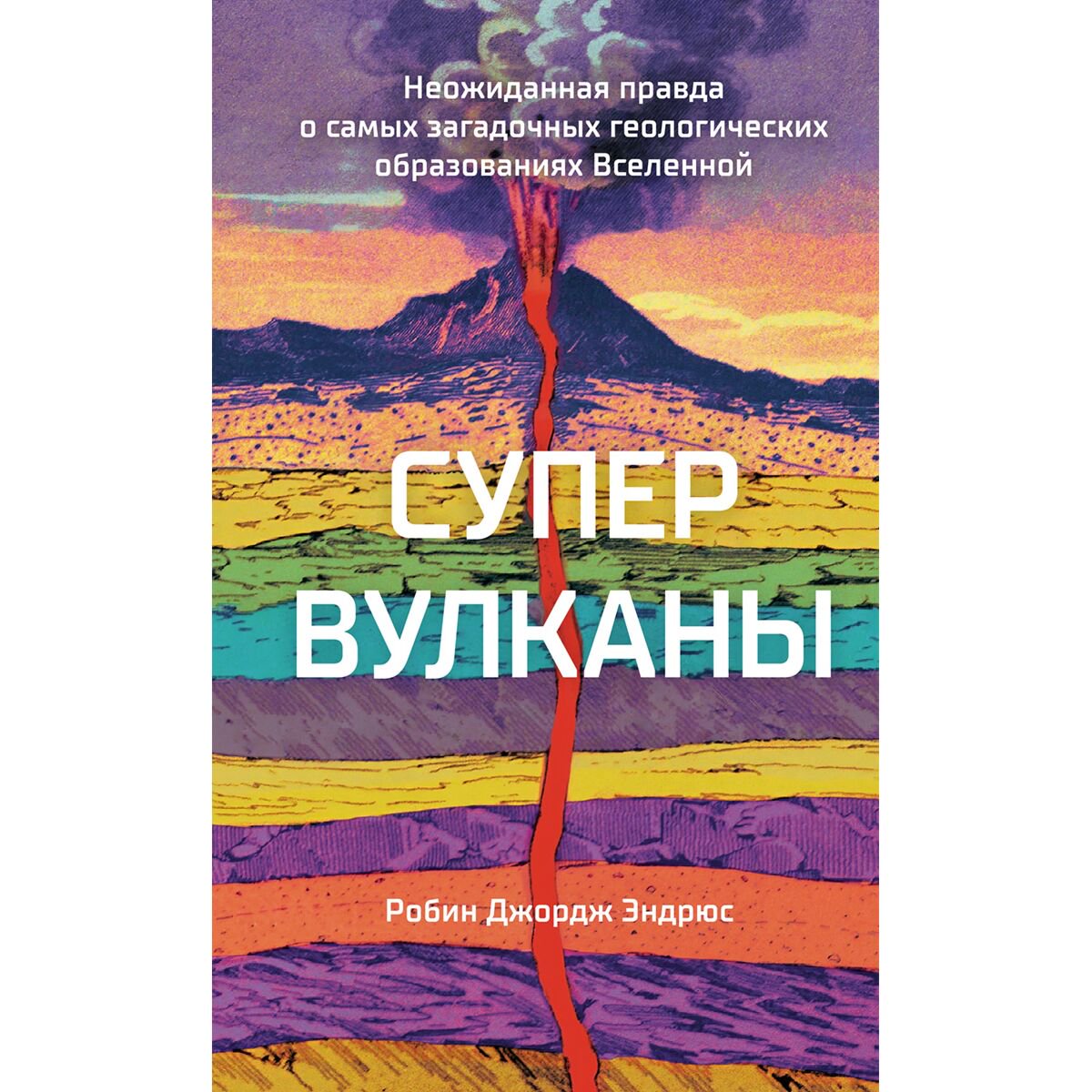 Научно-популярная литература Эндрюс Р. Дж. Супервулканы: Неожиданная правда о самых загадочных геологических образованиях Вселенной купить,NaN