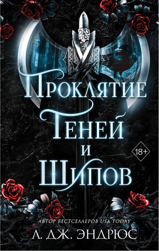 Художественная литература Эндрюс Л. Дж. Проклятие теней и шипов 1 купить,NaN