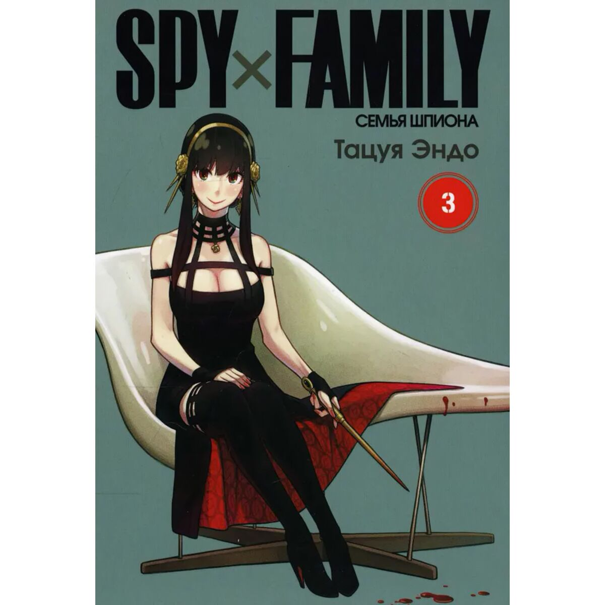 Манга Эндо Т. SPY×FAMILY: Семья шпиона. Том 3 купить,NaN