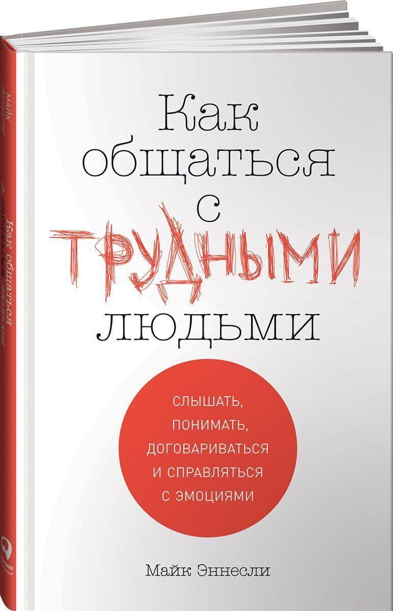 Психология Эннесли М. Как общаться с трудными людьми: Слышать, понимать, договариваться и справляться с эмоциями - ForteMarket Психология Эннесли М. Как общаться с трудными людьми: Слышать, понимать, договариваться и справляться с эмоциями купить,NaN