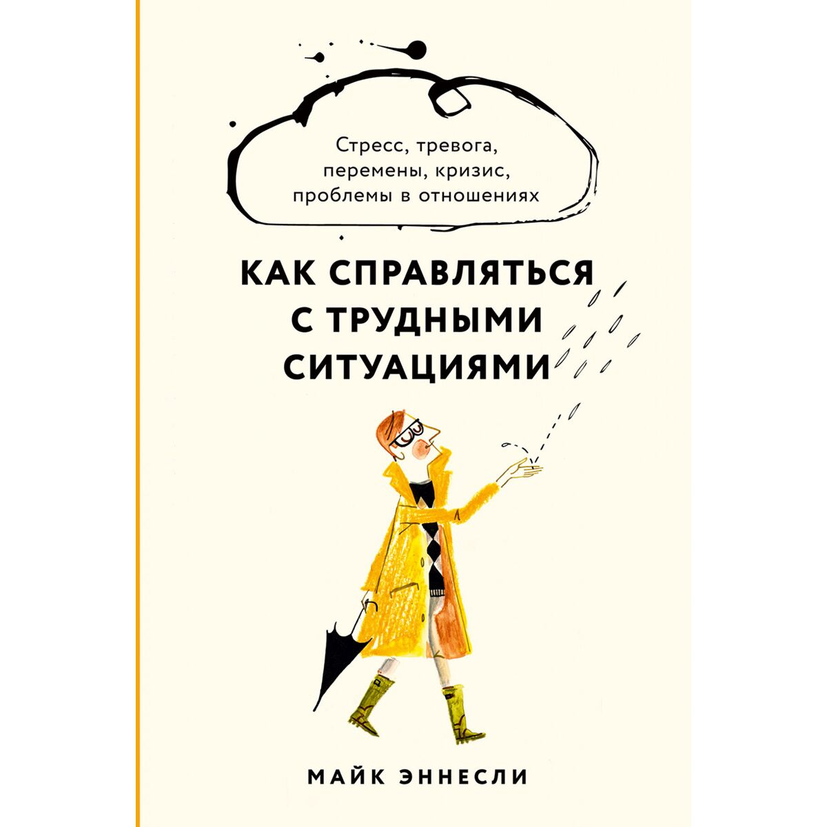 Психология Эннесли М. Как справляться с трудными ситуациями: Стресс, тревога, перемены, кризис, проблемы в отношениях купить,NaN