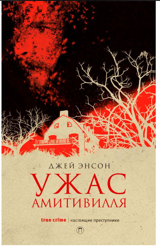 Фантастика Энсон Дж Ужас Амитивилля купить,NaN