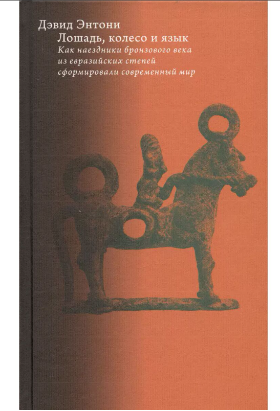 История Энтони Д. Лошадь, колесо и язык. Как наездники бронзового века из евразийских степей сформировали современный мир купить,NaN