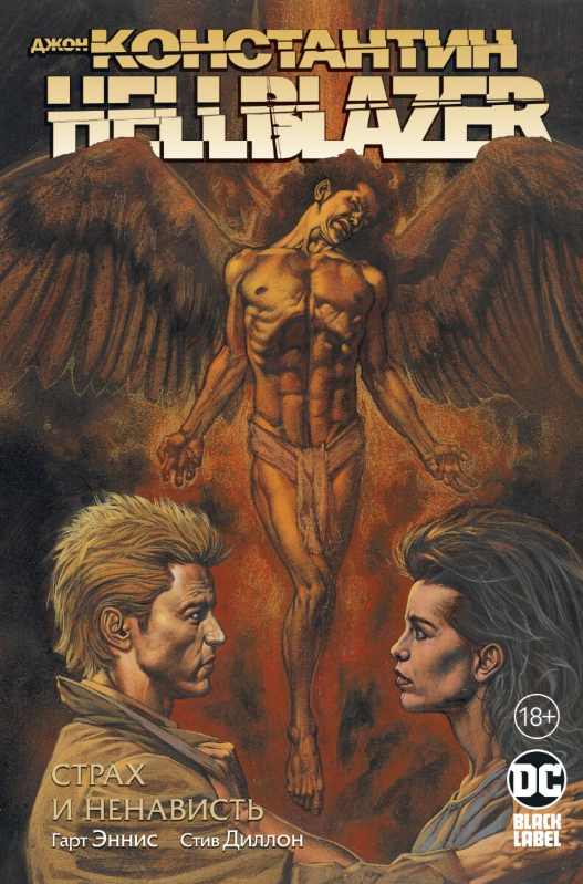Комикс Эннис Г. Джон Константин Hellblazer Страх и ненависть купить,NaN