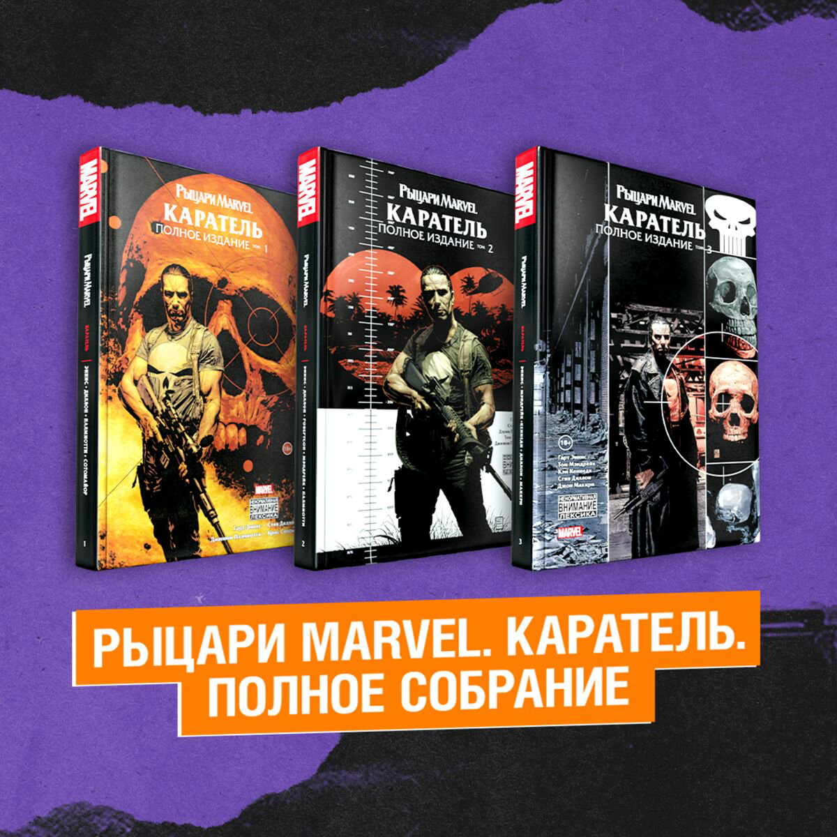Комикс Эннис Г. Рыцари Marvel Каратель полное собрание из 3 книг купить,NaN