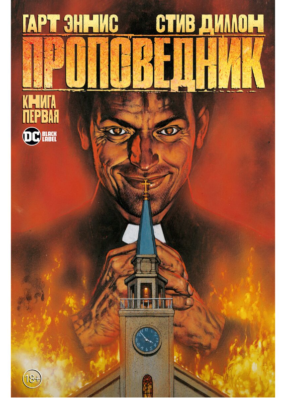 Комикс Эннис Г. Проповедник Книга 1 купить,NaN
