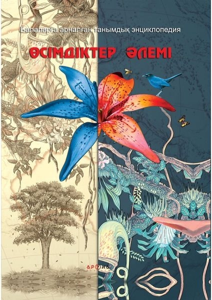 Энциклопедия Өсімдіктер әлемі Растительный мир купить,NaN