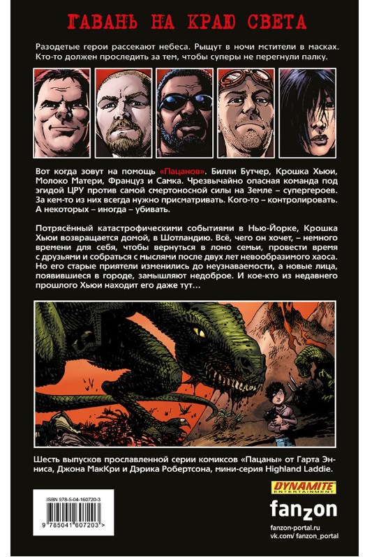 Графический романс Эннис Г. The Boys: Паренёк с Шотландских гор Том 8 купить,NaN