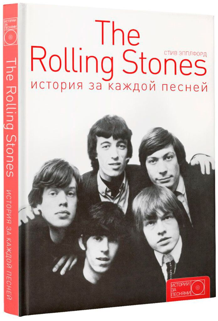 Искусство Эпплфорд С. The Rolling Stones история за каждой песней купить,NaN