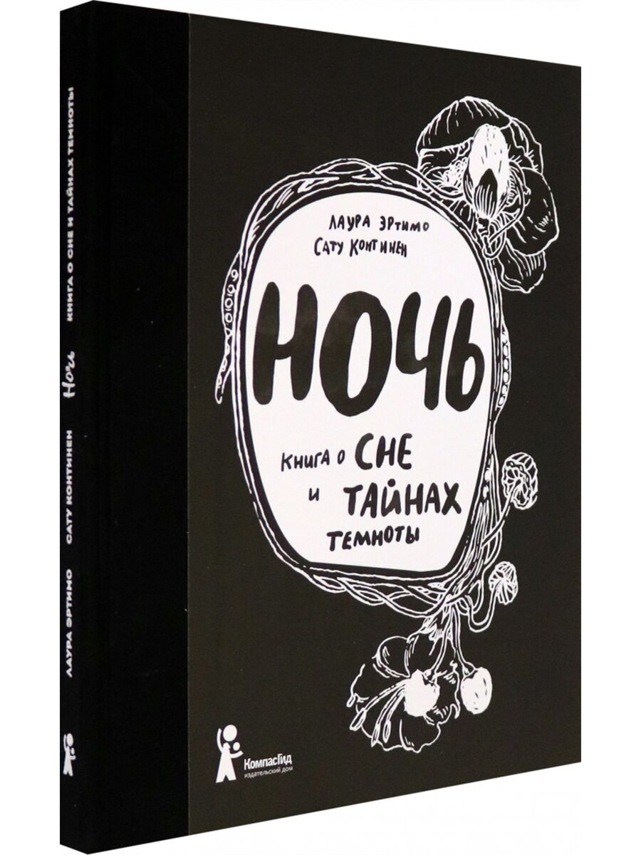 Детский нон-фикшн Эртимо Л. Ночь книга о сне и тайнах темноты купить,NaN
