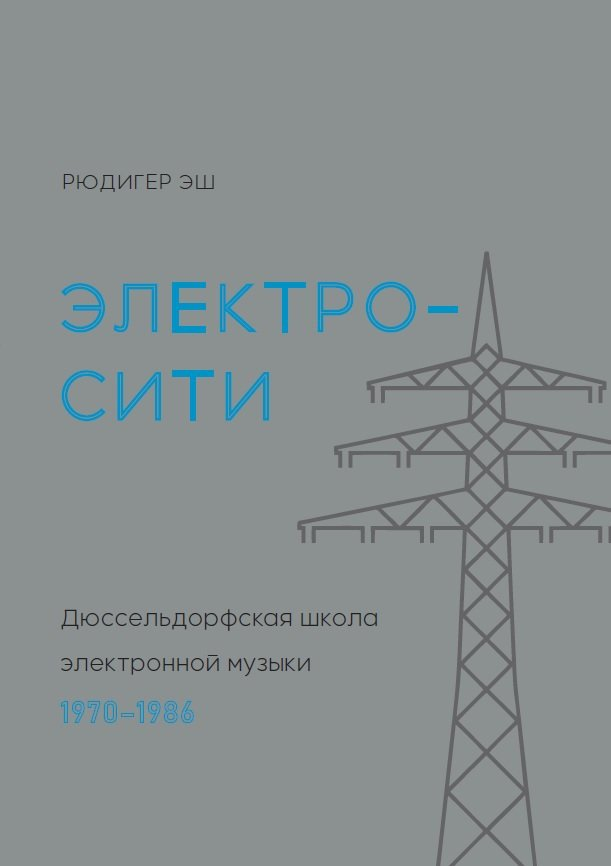 Искусство Эш Р. Электросити. Дюссельдорфская школа электронной музыки 1970-1986 купить,NaN