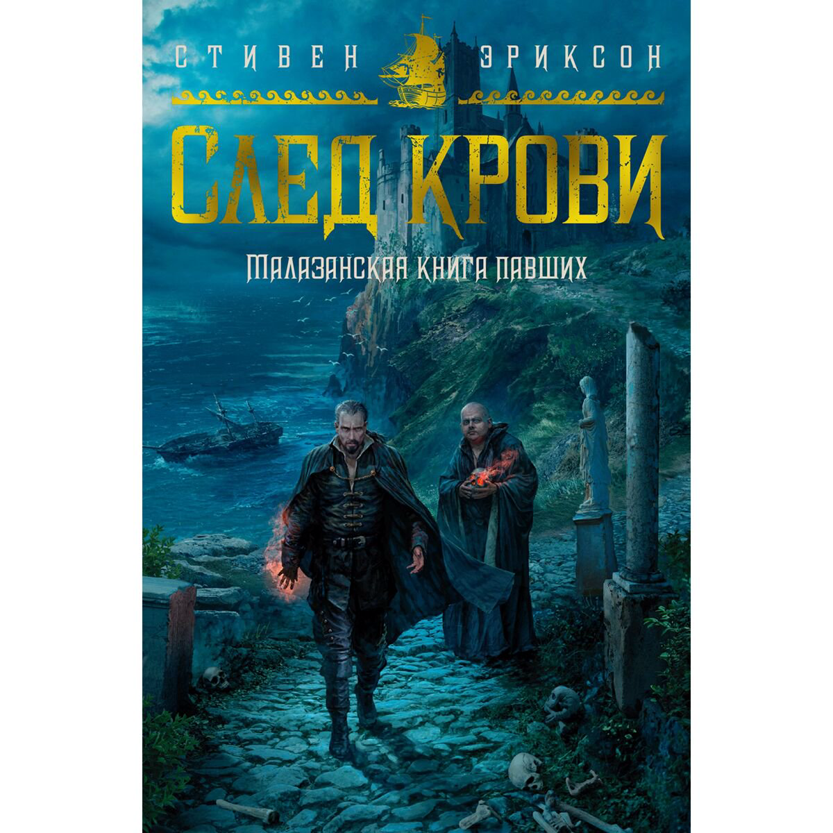 Фантастика Эриксон С. Малазанская книга павших След крови купить,NaN