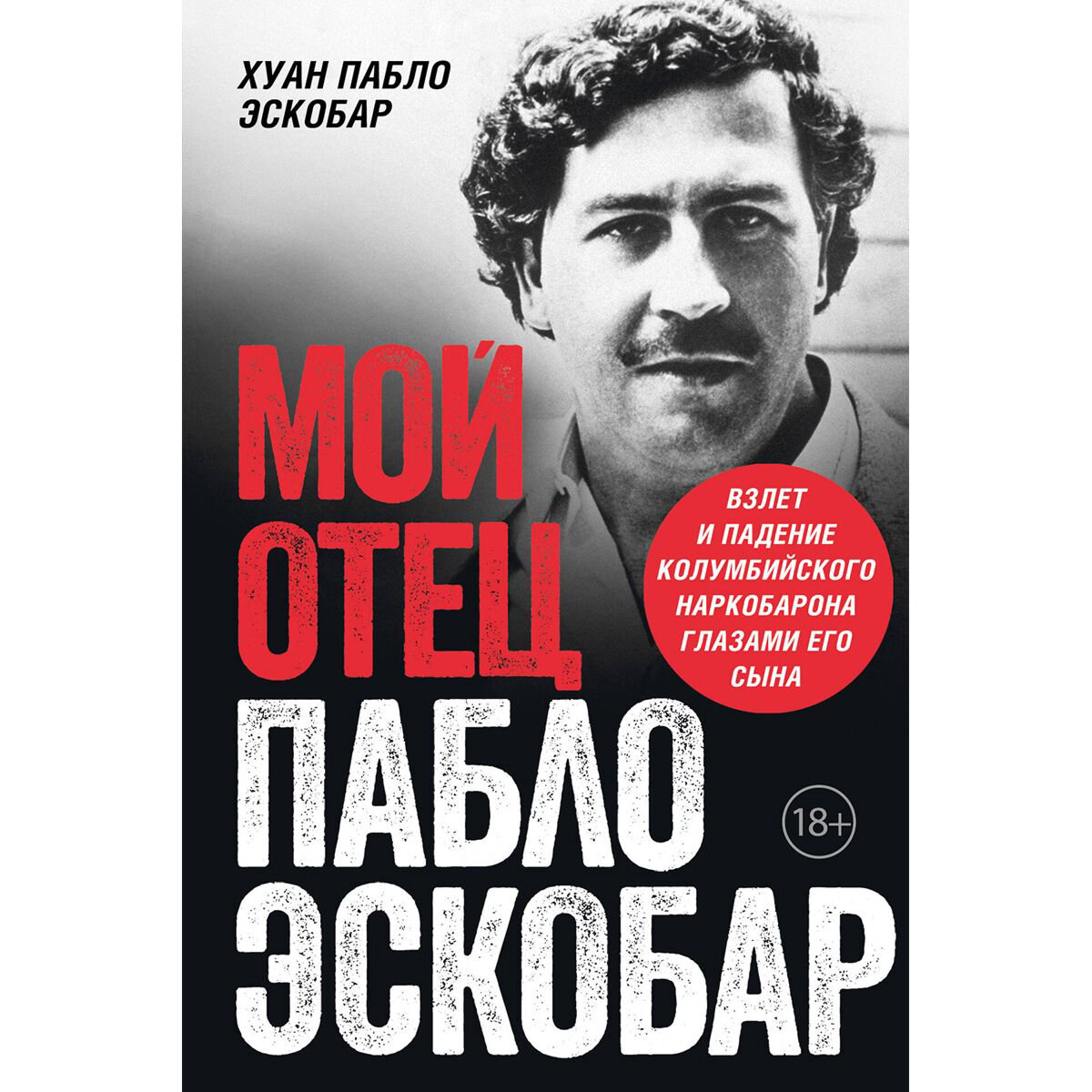 Биография Эскобар Х. П. Мой отец – Пабло Эскобар. Взлет и падение колумбийского наркобарона глазами его сына купить,NaN