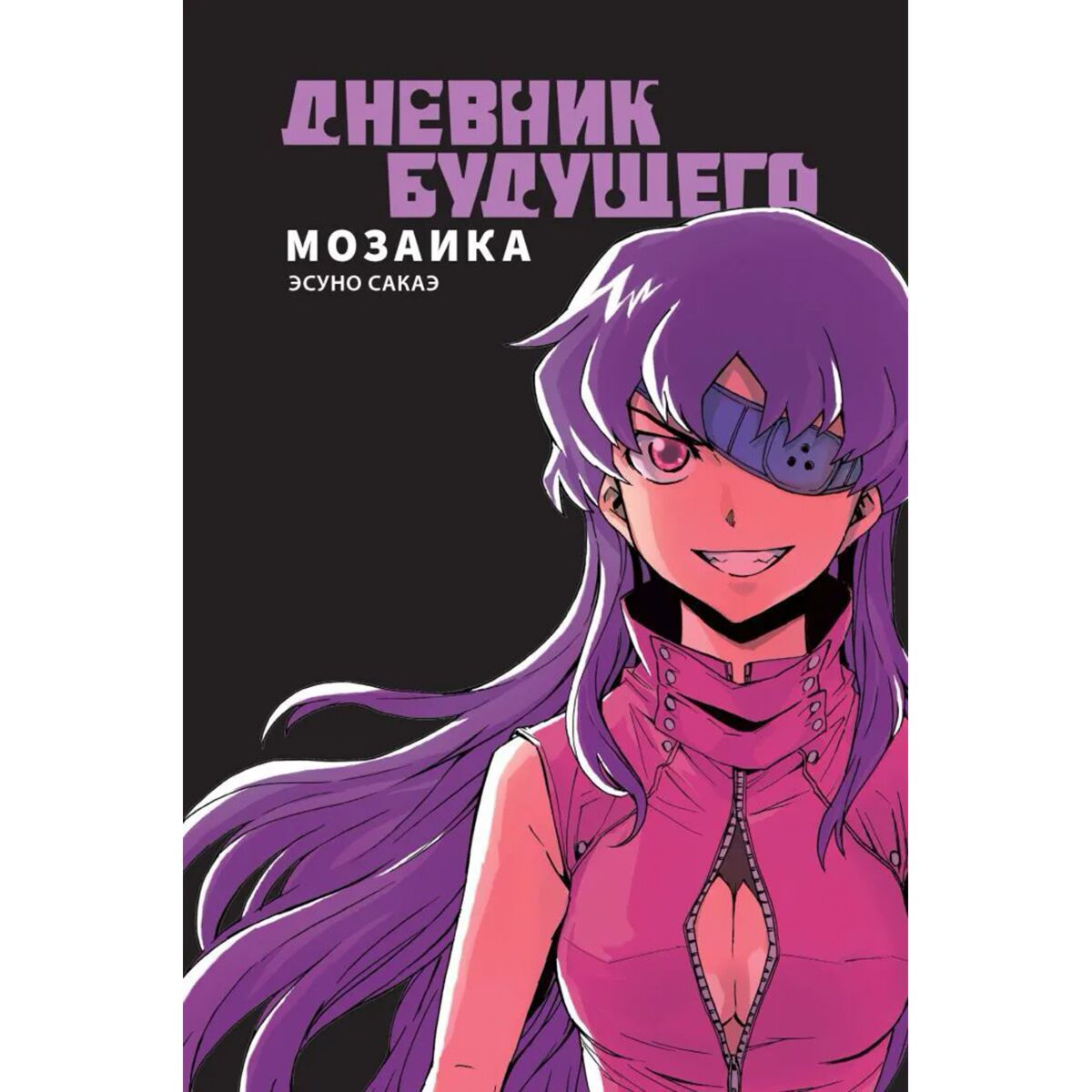 Манга Эсуно Сакаэ Дневник будущего. Мозаика купить,NaN