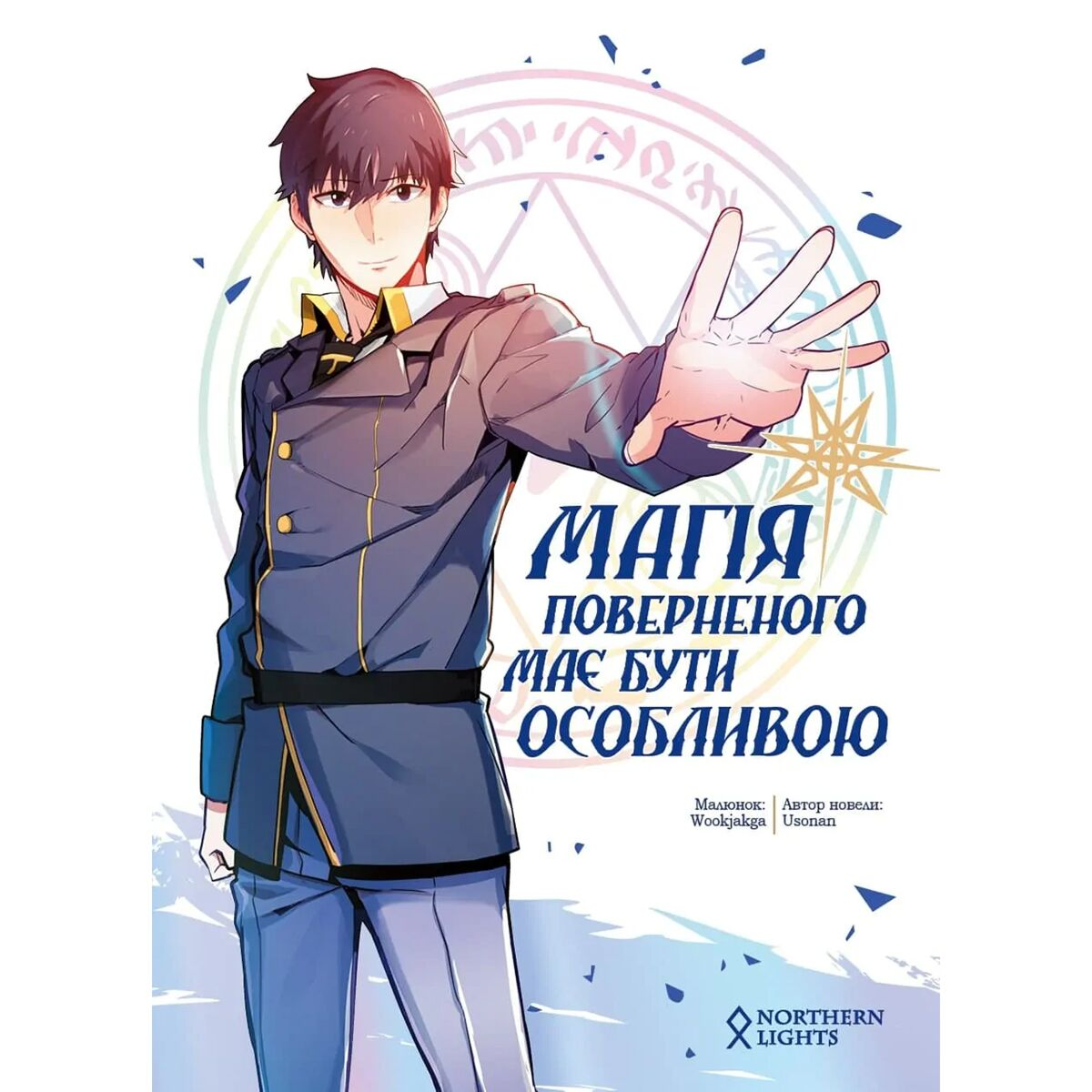 Манга Ю Сонан, Ук Чакка Магия вернувшегося должна быть особенной. Том 1 купить,NaN