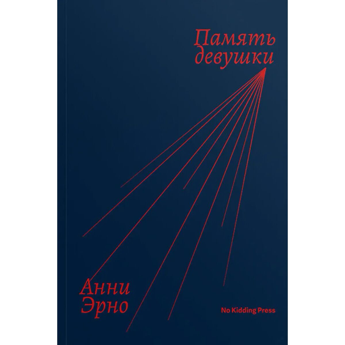 Современная мировая проза Эрно А. Память девушки купить,NaN