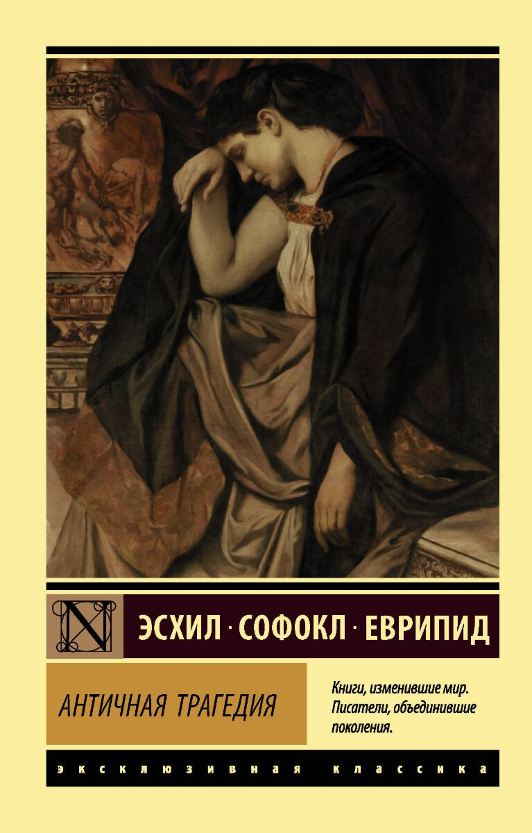 Всемирная классика Эсхил, Софокл, Еврипид Античная трагедия эксклюзивная классика купить,NaN