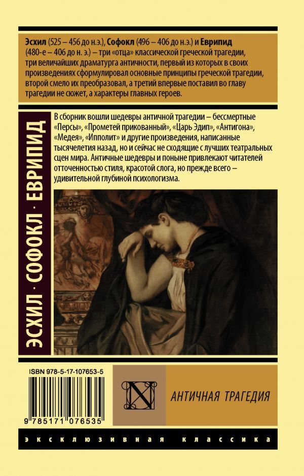 Всемирная классика Эсхил, Софокл, Еврипид Античная трагедия эксклюзивная классика купить,NaN