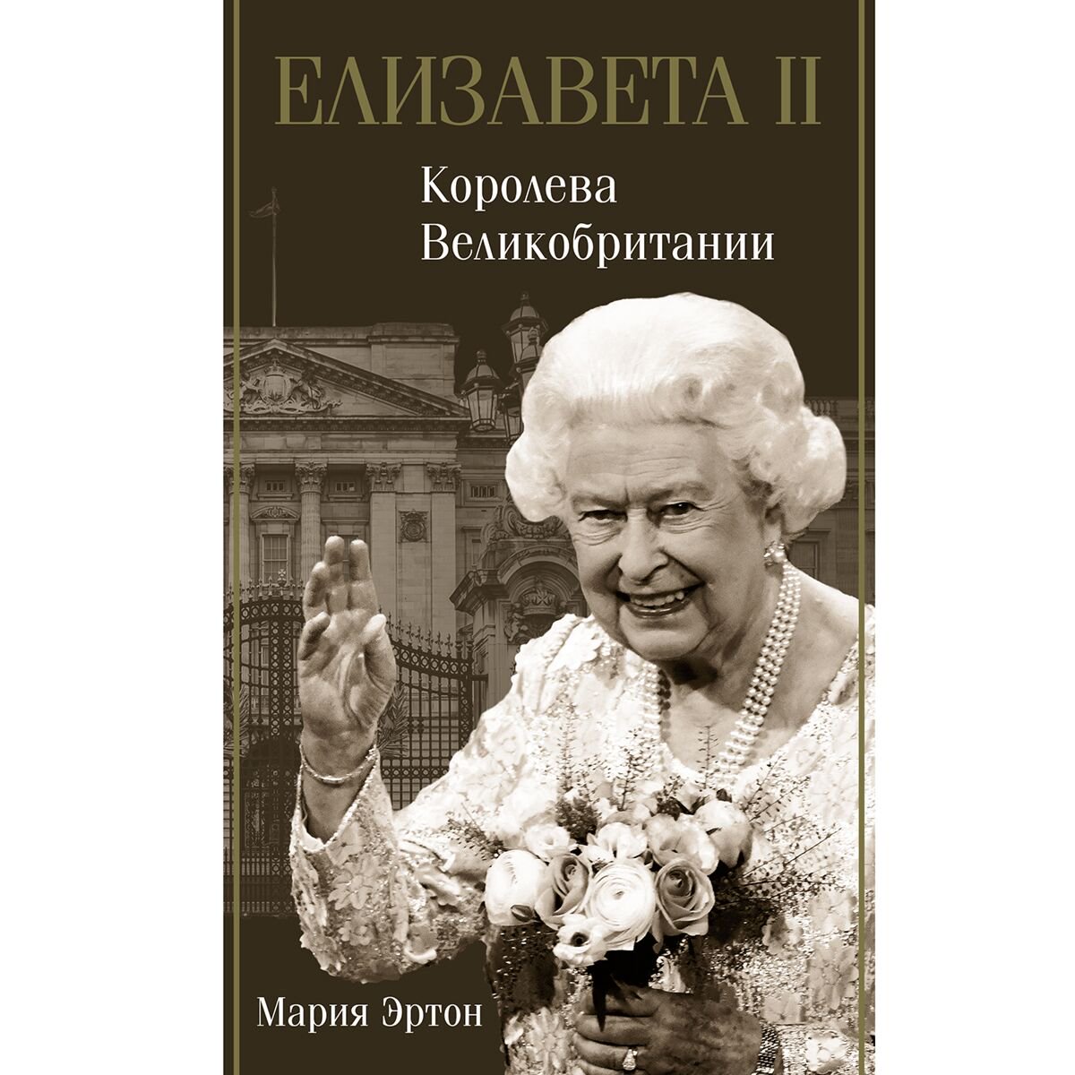 Биография Эртон М. Елизавета II - королева Великобритании купить,NaN