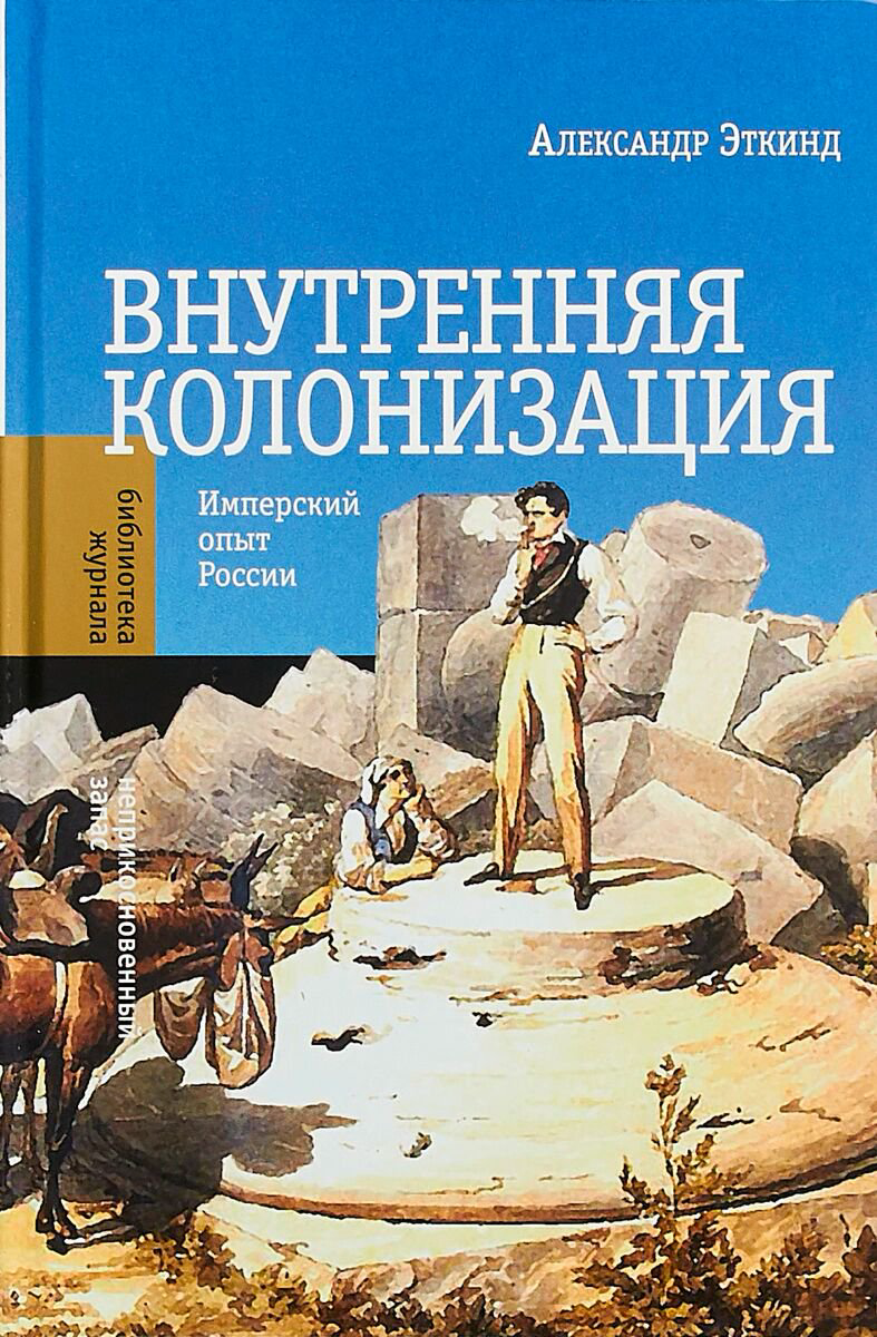 История России Эткинд А. Внутренняя колонизация. Имперский опыт России 4-е издание купить,NaN