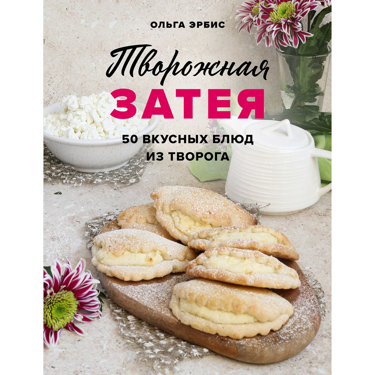 Кулинария Эрбис О. Творожная затея. 50 вкусных блюд из творога купить,NaN