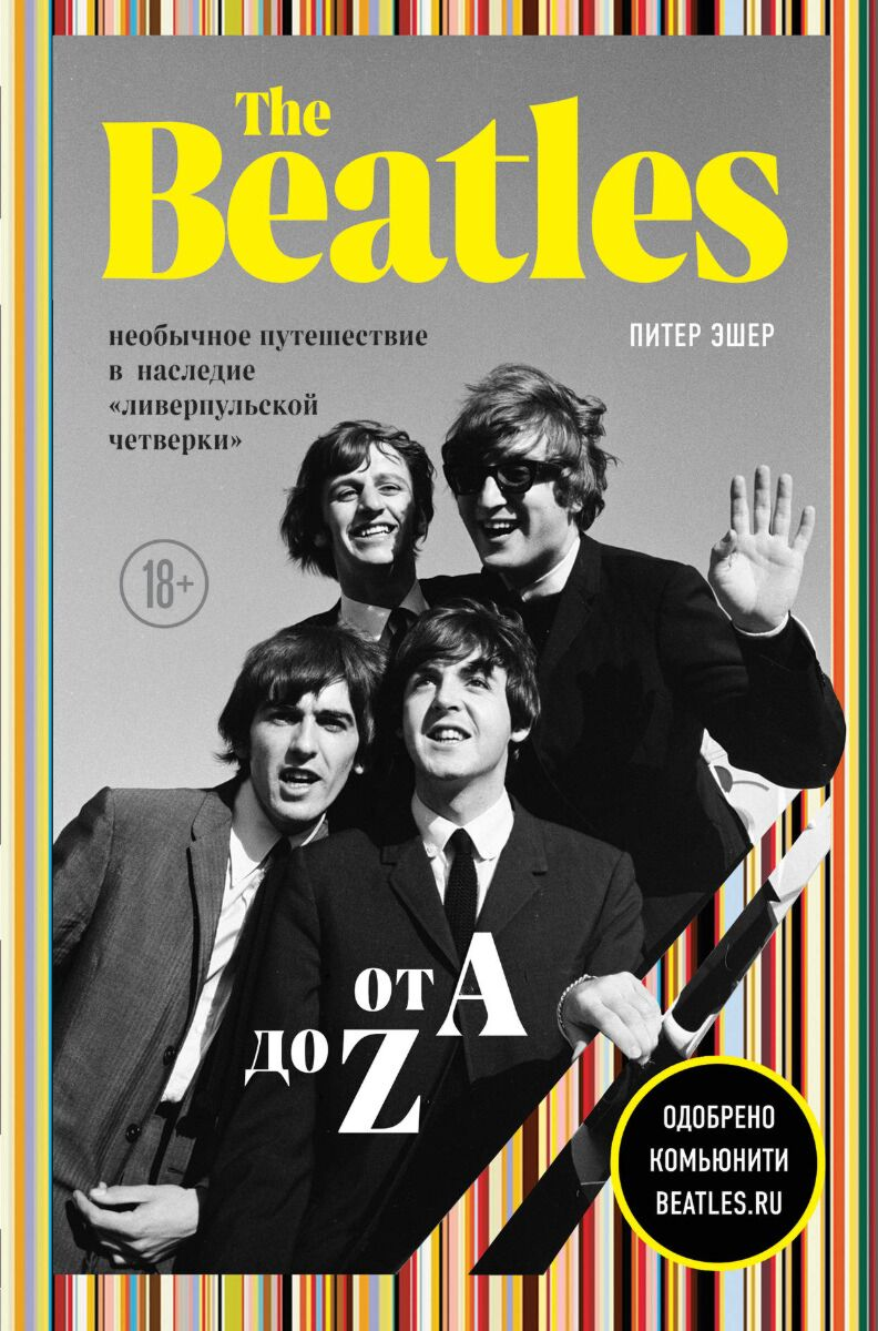 Искусство Эшер П. The Beatles from A to Zed: истории и важные песни из жизни "Ливерпульской четверки" у.н. купить,NaN