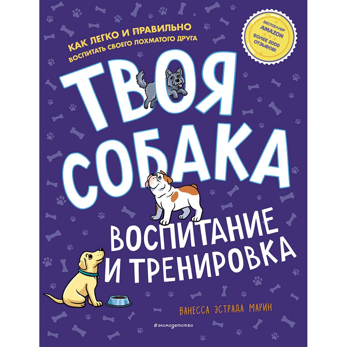 Литература о домашних питомцах Эстрада Марин В. Твоя собака. Воспитание и тренировка купить,NaN