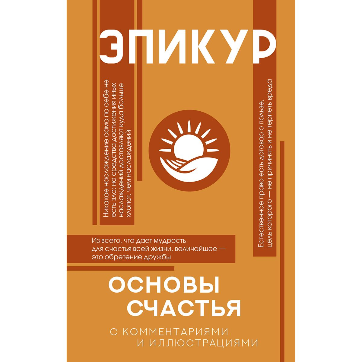 Философия Эпикур Основы счастья купить,NaN
