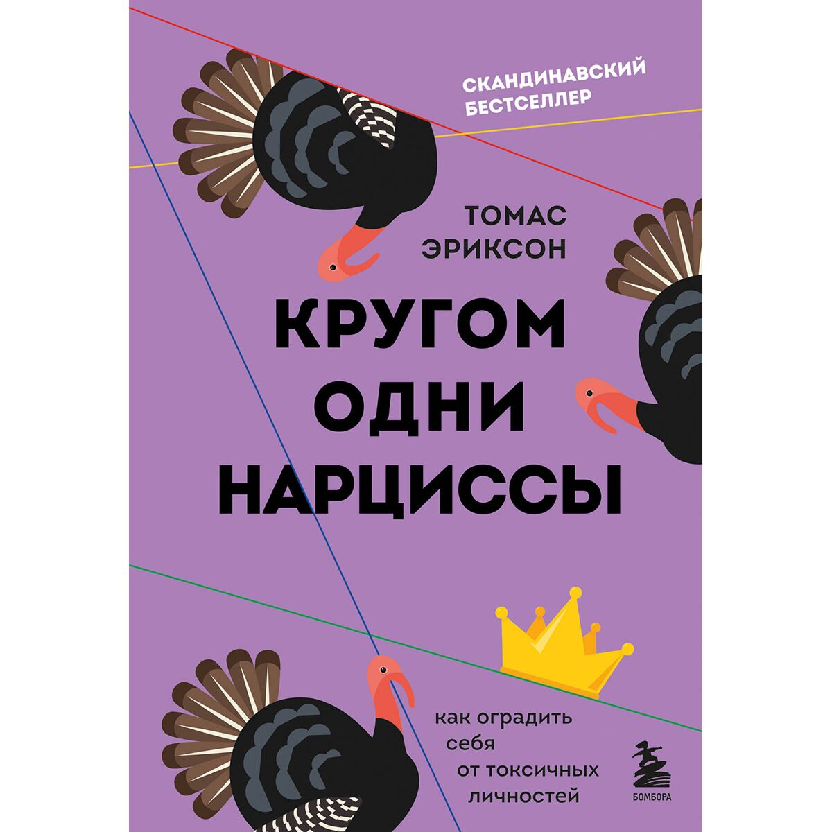 Психология Эриксон Т. Кругом одни нарциссы. Как оградить себя от токсичных личностей купить,NaN
