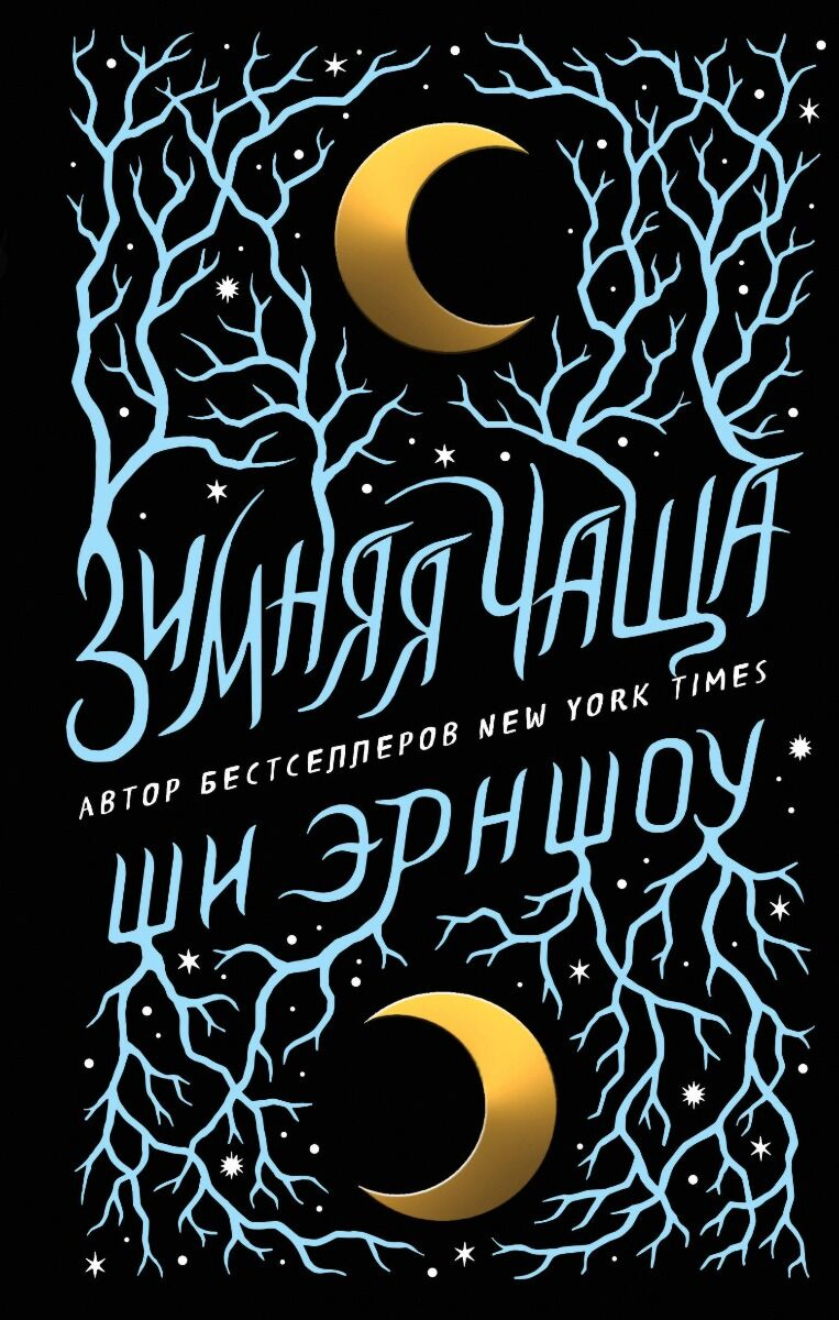 Художественная литература Эрншоу Ш. Зимняя Чаща купить,NaN